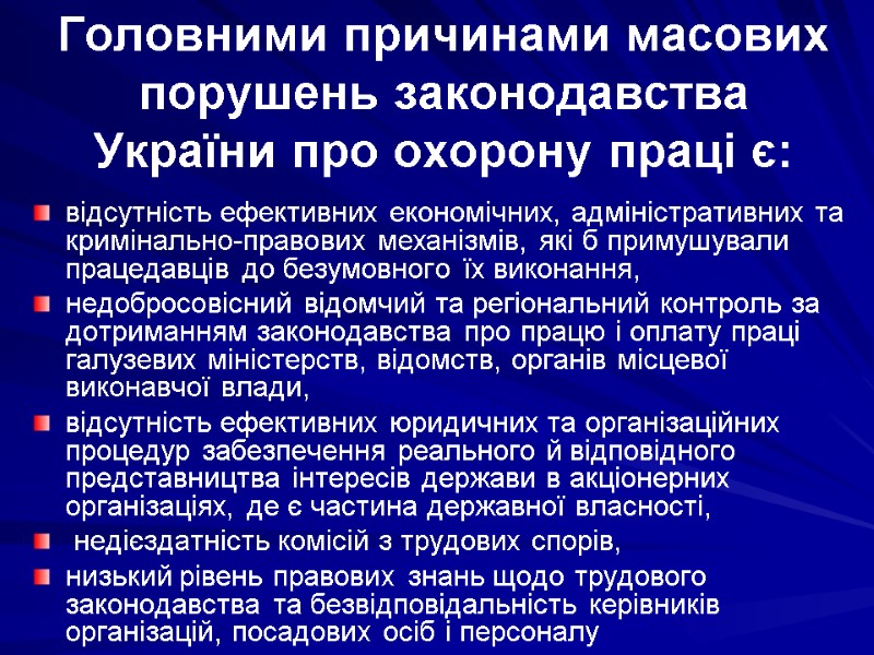 Головними причинами масових порушень законодавства України про охорону праці є: відсутність ефективних економічних, адміністративних